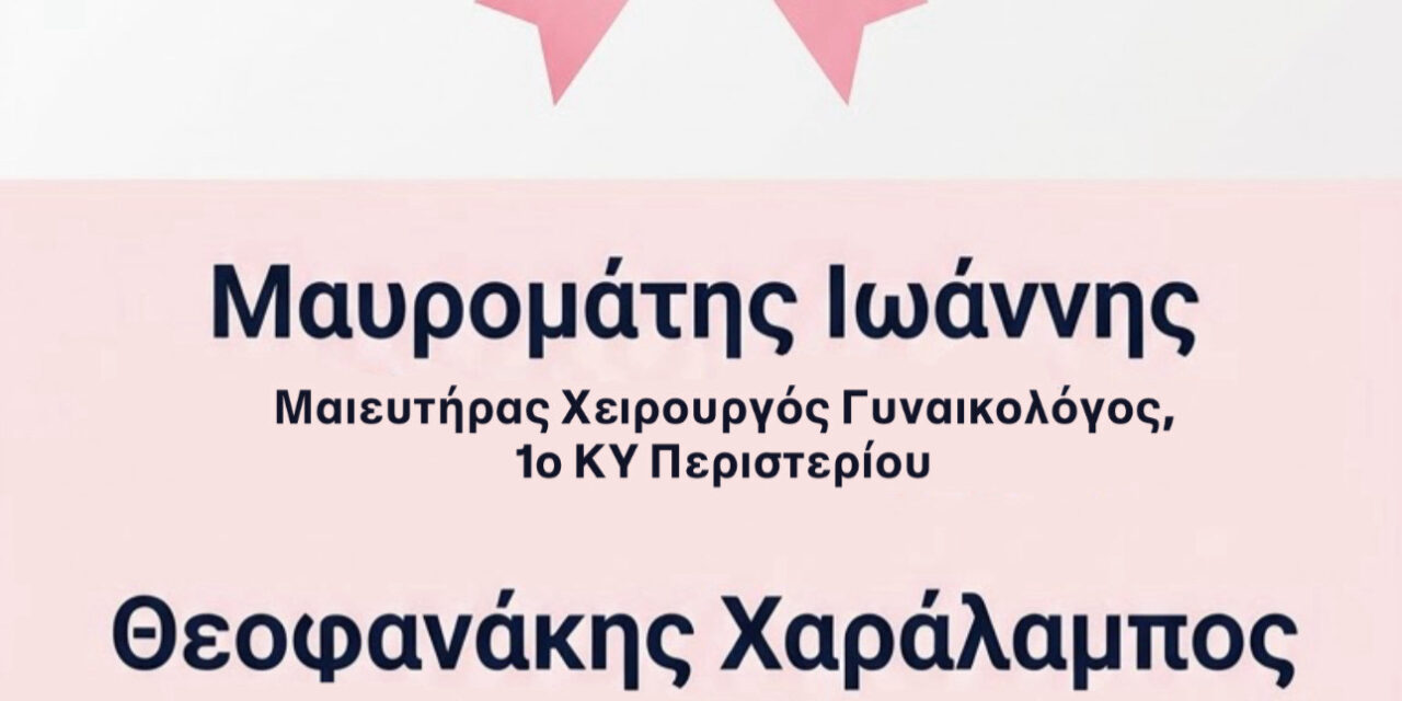 ΠΡΟΣΚΛΗΣΗ ΣΕ ΔΙΑΛΟΓΙΚΗ ΣΥΖΗΤΗΣΗ ΓΙΑ ΚΑΡΚΙΝΟ ΜΑΣΤΟΥ ΑΠΟ ΤΟ 1ο ΚΕΝΤΡΟ ΥΓΕΙΑΣ ΠΕΡΙΣΤΕΡΙΟΥ