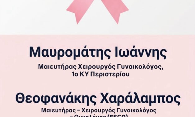 ΠΡΟΣΚΛΗΣΗ ΣΕ ΔΙΑΛΟΓΙΚΗ ΣΥΖΗΤΗΣΗ ΓΙΑ ΚΑΡΚΙΝΟ ΜΑΣΤΟΥ ΑΠΟ ΤΟ 1ο ΚΕΝΤΡΟ ΥΓΕΙΑΣ ΠΕΡΙΣΤΕΡΙΟΥ